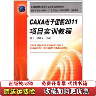 【正版图书】CAXA电子图板2011项目实训教程胡建生主编杨力机械工业出版社9787111393078