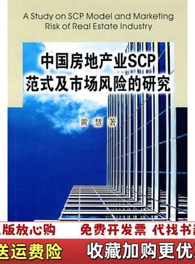 【正版图书】中国房地产业SCP范式及市场风险的研究黄慧  著东北大学出版社9787811027815