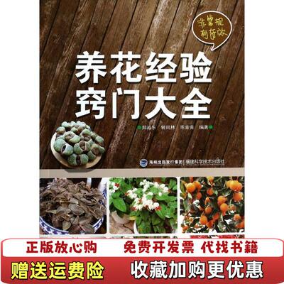 【正版图书】养花经验窍门大全郑诚乐钟凤林陈青青著福建科技出版社9787533544119