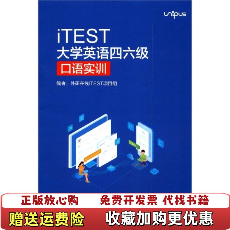 【正版图书】iTEST大学英语四六级口语实训 无码外研在线iTEST外语教学与研究出版社9787521318388