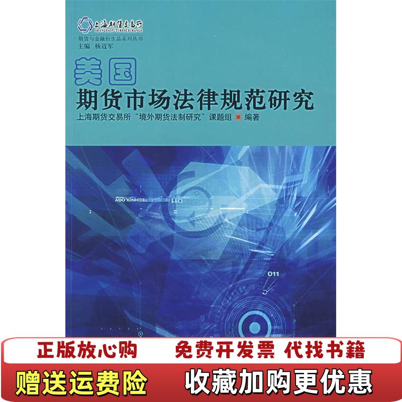 【正版图书】美国期货市场法律规范研究上海期货交易所境外期货法制研究课题组  著中国金融出版社9787504943064