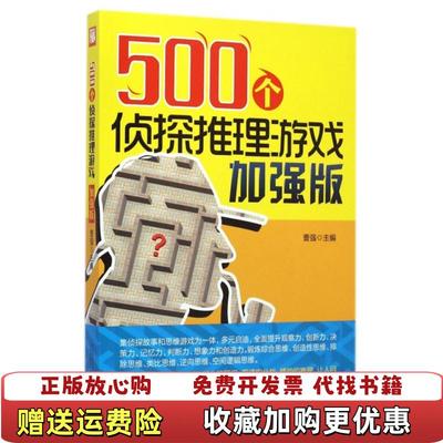 【正版图书】500个侦探推理游戏加强版曹强  编万卷出版公司9787547034422