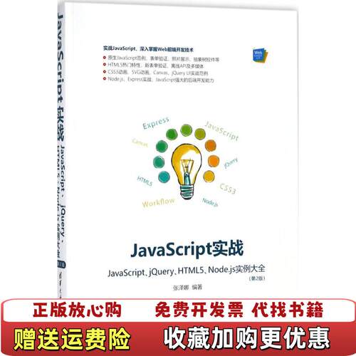 【正版图书】JavaScript实战JavaScriptjQueryHTML5Nodejs实例大全张泽娜清华大学出版社9