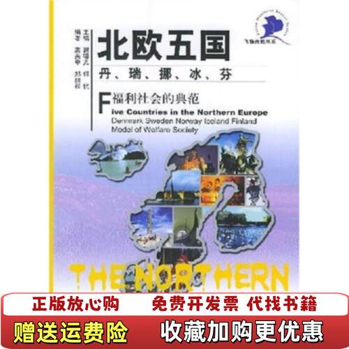 【正版图书】北欧五国丹瑞挪冰芬福利社会的典范高关中郑丽群著社会科学文献出版社9787801902603