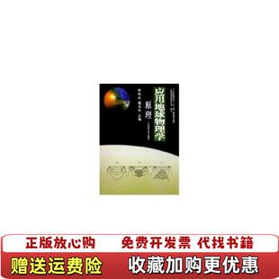 编中国地质大学出版 应用地球物理学原理张胜业潘玉玲 图书 社9787562518853 正版