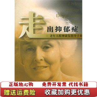 【正版图书】走出抑郁症老年人精神康复指导手册美米勒美雷诺著苏海明译上海译文出版社9787532738090