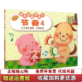 【正版图书】动手动脑学音乐节奏4日本学研社提供版权  编上海音乐出版社9787552304893