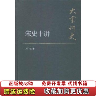 【正版图书】宋史十讲-大家讲史邓广铭中华书局出版社9787101107722