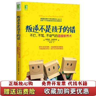不骂 著陶志琼 图书 Bernstein 温暖教养术美弗里伯恩斯坦Jeffrey 不动气 不打 错 叛逆不是孩子 正版