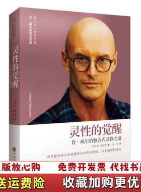 【正版图书】灵性的觉醒肯威尔伯整合式灵修之道美肯威尔伯Ken Wilber 著金凡 译中国文联出版社9787505997