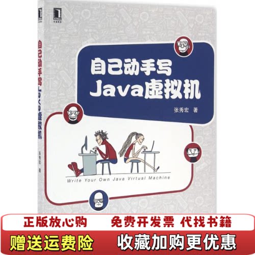 【正版图书】自己动手写Java虚拟机张秀宏著机械工业出版社9787111534136