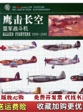 【正版图书】鹰击长空 盟军战斗机英克里斯钱特Chris Chant  著程再鉥  译敦煌文艺出版社97875468012