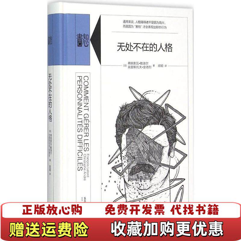 【正版图书】无处不在的人格法弗朗索瓦勒洛尔法克里斯托夫安德烈著欧瑜译生活读书新知三联书店9787807681182