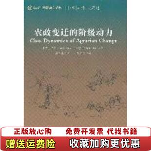 【正版图书】农政变迁的阶级动力英亨利伯恩斯坦Henry Bernstein  著社会科学文献出版社97875097275