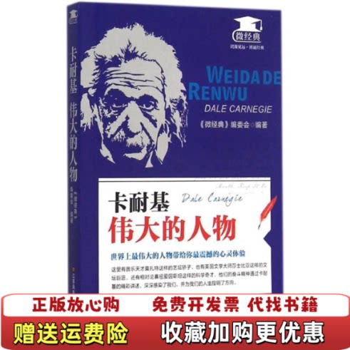 【正版图书】卡耐基伟大的人物微经典编委会编江苏凤凰美术出版社9787534488443