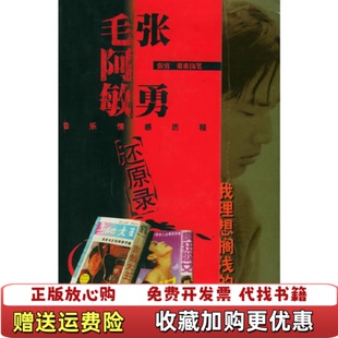 【正版图书】我理想搁浅的沙滩:张勇、毛阿敏音乐情感历程还原录张勇中国戏剧出版社9787104019039