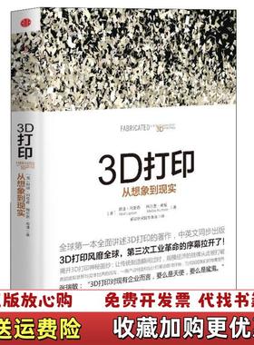 【正版图书】3D打印从想象到现实美胡迪利普森Hod Lipson梅尔芭库曼Melba Kurman  著赛迪研究院专家组