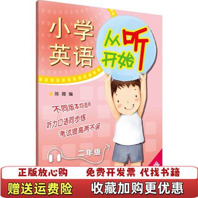 【正版图书】2016小学英语从听开始二年级修订版） 陈薇编 外语教学与研究出版社 9787513560955陈薇编外语教
