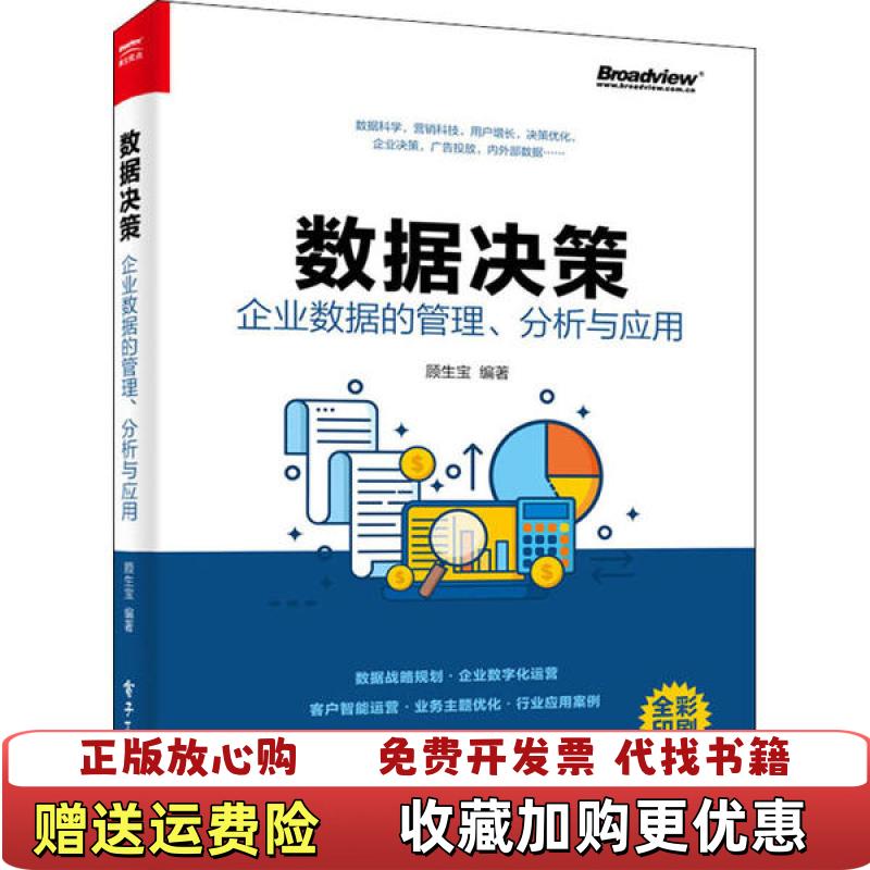 【正版图书】数据决策 企业数据的管理 分析与应用  顾生宝著 电子工业出版社顾生宝  著电子工业出版社9787121390050