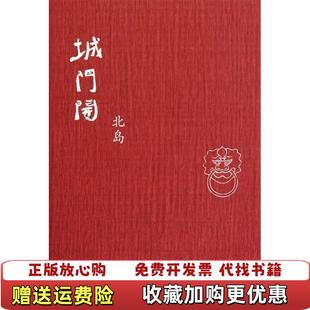【正版图书】城门开北岛 著生活读书新知三联书店9787108035295