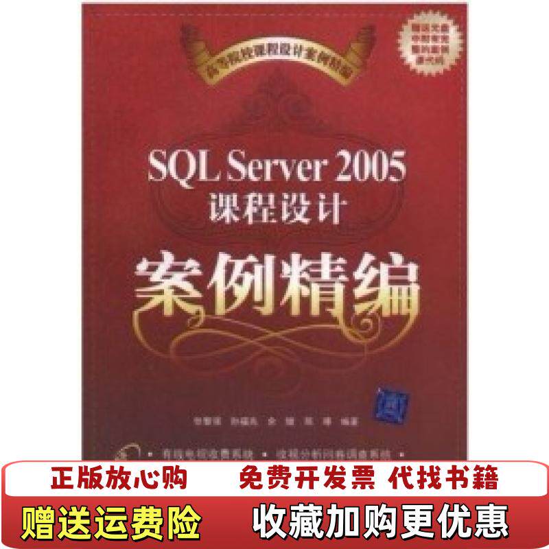 【正版图书】高等院校课程设计案例精编SQLServer2005课程设计案例精编张智强编清华大学出版社9787302179