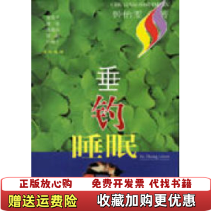 【正版图书】垂钓睡眠钟怡雯四川文艺出版社9787541119804