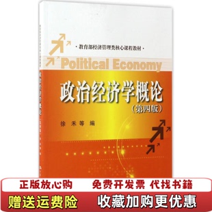 【正版图书】政治经济学概论第四4版 徐禾 中国人民大学出版社 9787300237336徐禾中国人民大学出版社97873