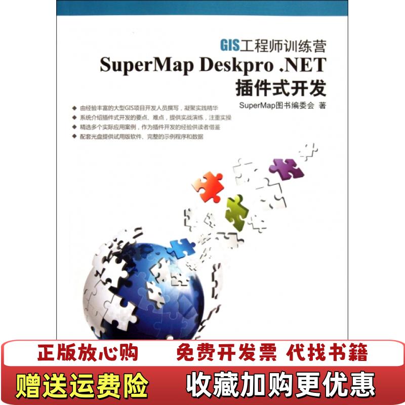【正版图书】发货快SuperMap Deskpro NET插件式开发 SuperMap图书编委会SuperMap图书编委会清华大学出版社9787302279877