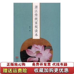 编浙江人民美术出版 浙江传统家规读本哲纪 图书 社9787534052972 正版