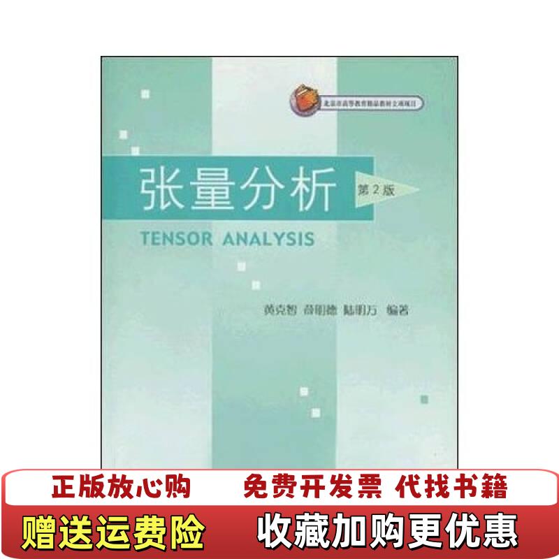【正版图书】张量分析 第2版黄克智  著黄克智  编清华大学出版社9787302064633