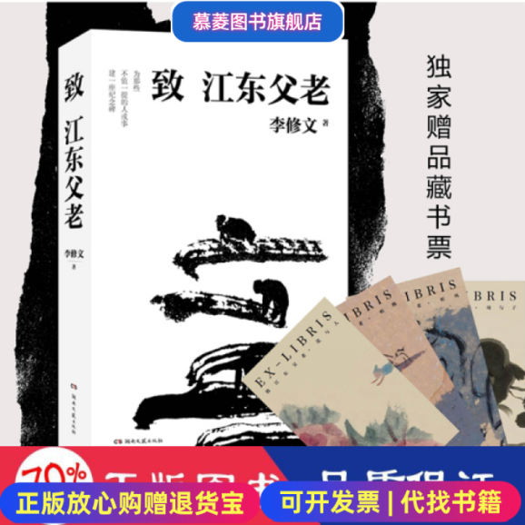 【正版图书】致江东父老李修文 著湖南文艺出版社9787540493608