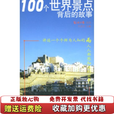 【正版图书】100个世界景点背后的故事石岳文世界知识出版社9787501224913