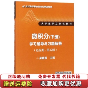 【正版图书】微积分下册学习辅导与习题解答经管类第五版吴赣昌吴赣昌 主编中国人民大学出版社9787300260648