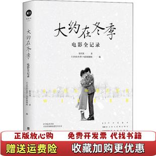 【正版图书】大约在冬季电影全记录饶雪漫  著北京时代华文书局9787569932201