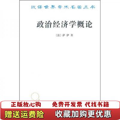 【正版图书】政治经济学概论[法]萨伊  著；陈福生、陈振骅  译商务印书馆9787100018081