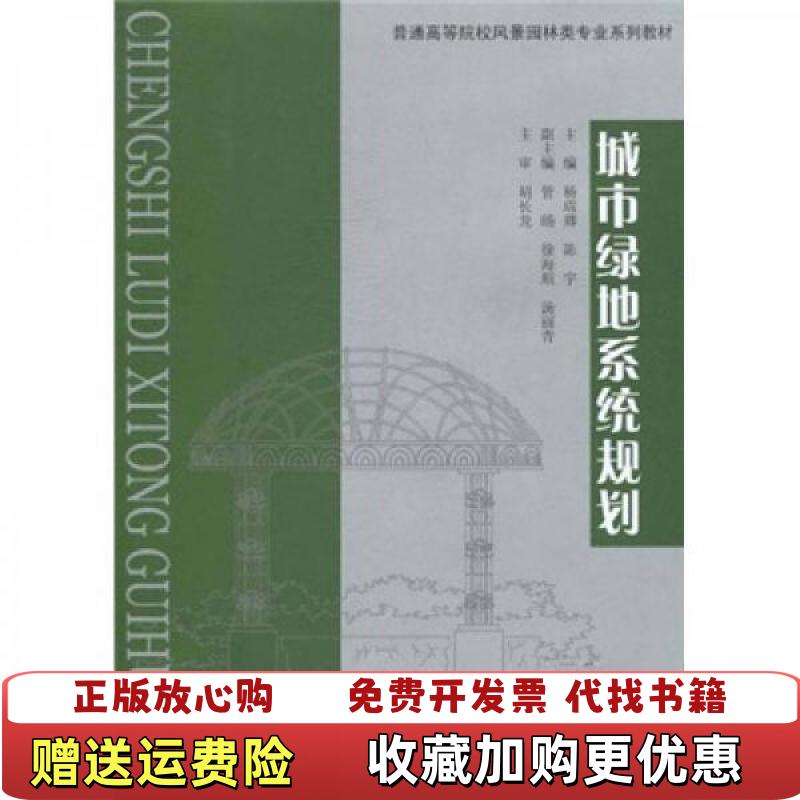 【正版图书】城市绿地系统规划杨瑞卿 陈宇　主编重庆大学出版社9787562458104胡长龙 著杨瑞卿陈宇 编重庆大学出