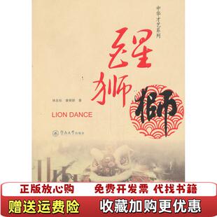 【正版图书】中华才艺系列醒狮林友标章舜娇  著暨南大学出版社9787566808547