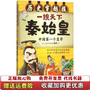 【正版图书】历史穿越报一统天下秦始皇彭凡 著化学工业出版社9787122239983