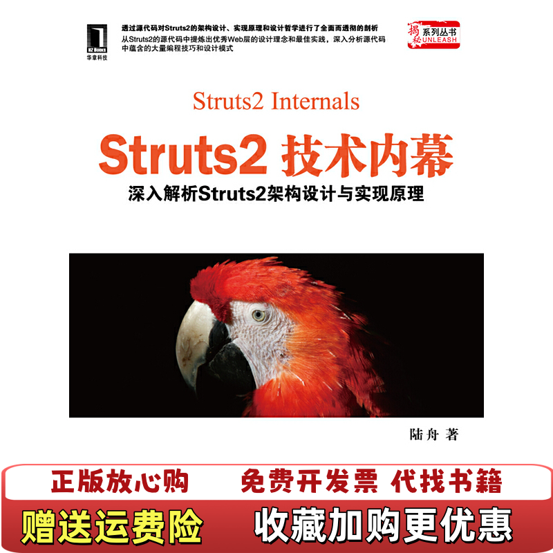 【正版图书】Struts2技术内幕深入解析Struts2架构设计与实现原理 9787111366966陆舟 著机械工业出