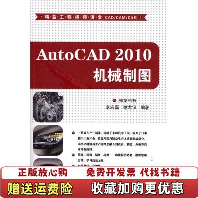 【正版图书】AutoCAD2010机械制图腾龙科技　编著清华大学出版社9787302236481腾龙科技　编著清华大学出