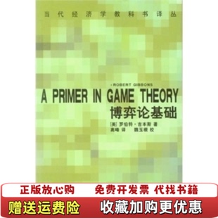 【正版图书】博弈论基础A Primer in Game Theory罗伯特吉本斯 著高峰 译中国社会科学出版社9787500424543