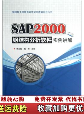 【正版图书】钢结构工程常用软件实例讲解系列丛书SAP2000钢结构分析软件实例讲解李芬红戚豹  编中国建筑工业出版社97