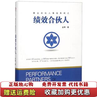 【正版图书】绩效合伙人金博中华工商联合出版社9787515823904