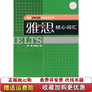 【正版图书】雅思核心词汇曹燕周聪杰  著上海交通大学出版社9787313053800