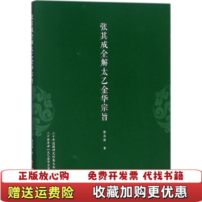 【正版图书】张其成全解太乙金华宗旨张其成华夏出版社9787508093031