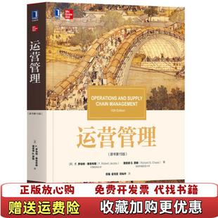 Jacobs 社9787111630494 图书 蔡斯机械工业出版 理查德 Robert 美罗伯特雅各布斯F 运营管理原书第15版 正版