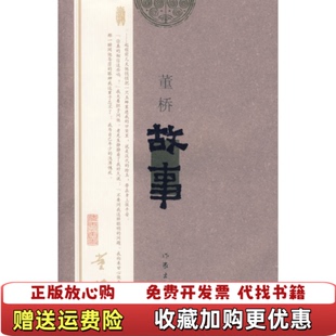 【正版图书】故事董桥  著作家出版社9787506338981