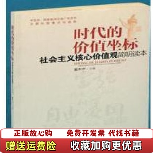 正版 著湖南教育出版 图书 价值坐标社会主义核心价值观简明读本戴木才 社9787553938653 时代