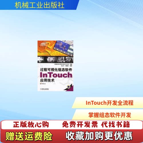 【正版图书】过程可视化组态软件InTouch应用技术马正午周德兴著机械工业出版社9787111193067