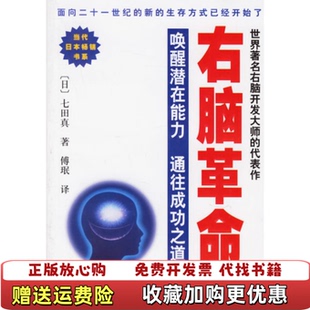 【正版图书】右脑革命日七田真学林出版社9787806688885